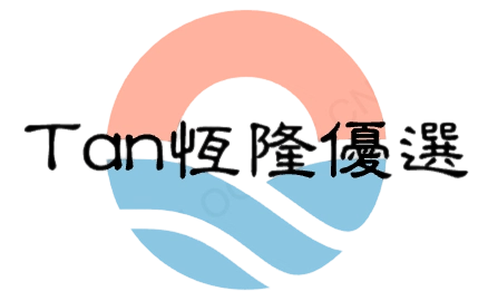 Tan 恆隆优选